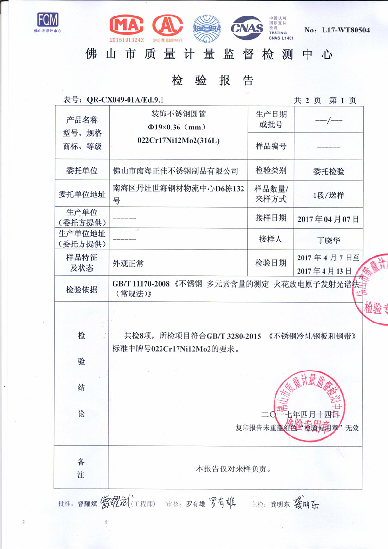 CQ9电子不锈钢检测汇报