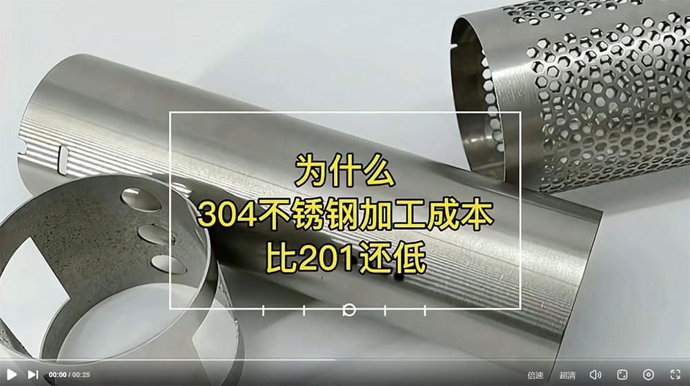 视频：为什么201比304不锈钢管加工成本更高？