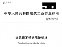 构筑装璜用不锈钢<font color='red'>焊接</font>管材的规范