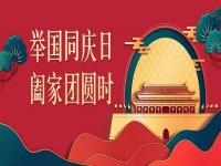 喜迎中秋，欢度国庆，CQ9电子不锈钢与你共度佳节